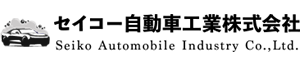 セイコー自動車工業株式会社